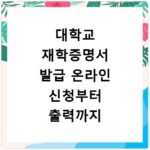 대학교 재학증명서 발급 온라인 신청부터 출력까지 쉽게 알아보기