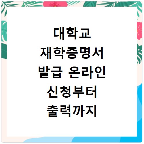 대학교 재학증명서 발급 온라인 신청부터 출력까지 쉽게 알아보기