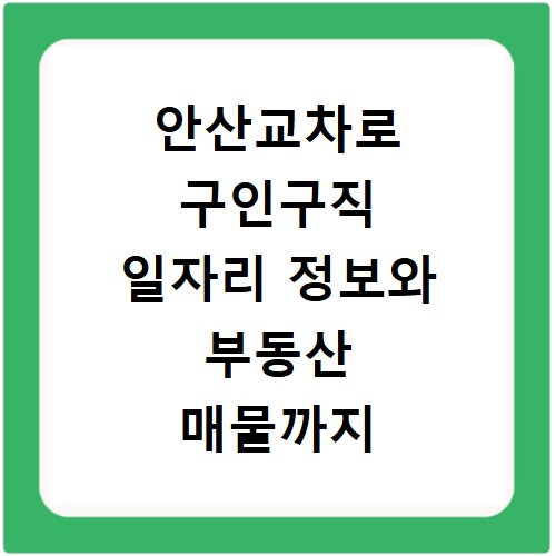 안산교차로 구인구직 일자리 정보와 부동산 매물까지 한눈에 확인하는 방법