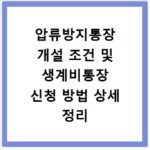 압류방지통장 개설 조건 및 생계비통장 신청 방법 상세 정리 내용