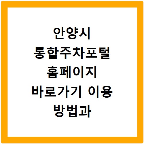 안양시 통합주차포털 홈페이지 바로가기 이용 방법과 주차 요금 조회 팁