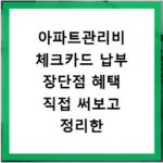 아파트관리비 체크카드 납부 장단점 혜택 직접 써보고 정리한 솔직 후기