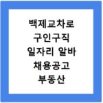 백제교차로 구인구직 일자리 알바 채용공고 부동산 구인광고 신문보기