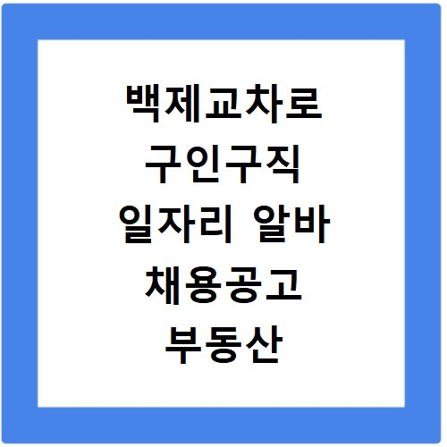 백제교차로 구인구직 일자리 알바 채용공고 부동산 구인광고 신문보기