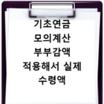 기초연금 모의계산 부부감액 적용해서 실제 수령액 확인하는 방법