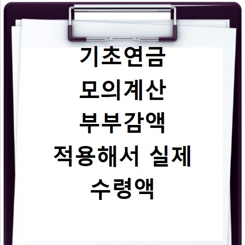 기초연금 모의계산 부부감액 적용해서 실제 수령액 확인하는 방법