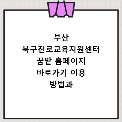 부산 북구진로교육지원센터 꿈밭 홈페이지 바로가기 이용 방법과 주요 프로그램 안내