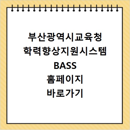 부산광역시교육청 학력향상지원시스템 BASS 홈페이지 바로가기