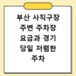 부산 사직구장 주변 주차장 요금과 경기 당일 저렴한 주차 방법