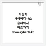 자동차 사이버검사소 홈페이지 바로가기 www.cyberts.kr