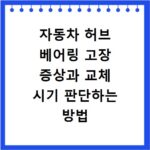 자동차 허브 베어링 고장 증상과 교체 시기 판단하는 방법 알아보기