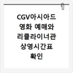CGV아시아드 영화 예매와 리클라이너관 상영시간표 확인 방법