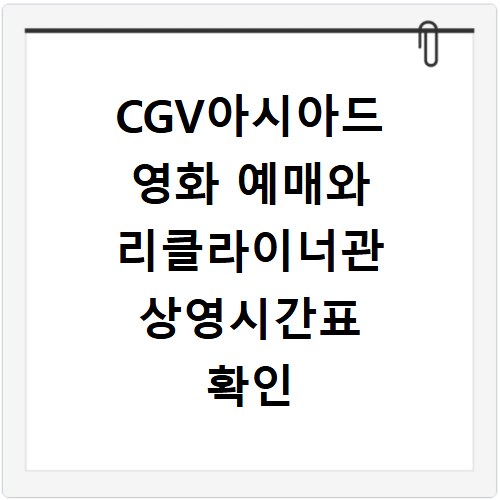 CGV아시아드 영화 예매와 리클라이너관 상영시간표 확인 방법