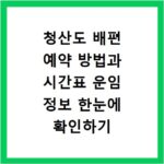 청산도 배편 예약 방법과 시간표 운임 정보 한눈에 확인하기