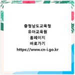 충청남도교육청 유아교육원 홈페이지 바로가기 https://www.cn-i.go.kr
