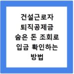 건설근로자 퇴직공제금 숨은 돈 조회로 입금 확인하는 방법