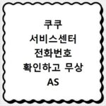 쿠쿠 서비스센터 전화번호 확인하고 무상 AS 접수하는 방법 알아보기