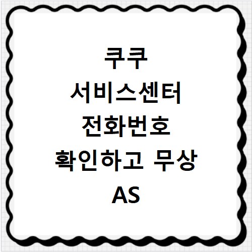 쿠쿠 서비스센터 전화번호 확인하고 무상 AS 접수하는 방법 알아보기