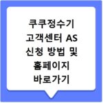 쿠쿠정수기 고객센터 AS 신청 방법 및 홈페이지 바로가기 확인하기