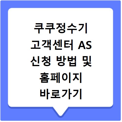 쿠쿠정수기 고객센터 AS 신청 방법 및 홈페이지 바로가기 확인하기