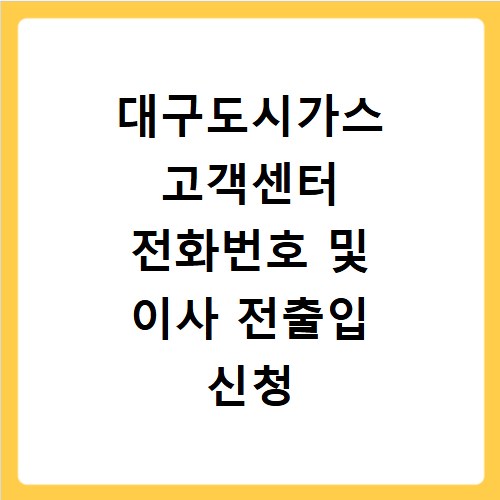 대구도시가스 고객센터 전화번호 및 이사 전출입 신청 요금조회 방법 정리