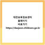 대전보육정보센터 홈페이지 바로가기 https://daejeon.childcare.go.kr