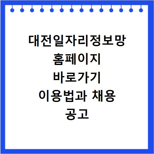 대전일자리정보망 홈페이지 바로가기 이용법과 채용 공고 확인하는 방법 정리
