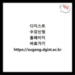 디지스트 수강신청 홈페이지 바로가기 https://sugang.dgist.ac.kr