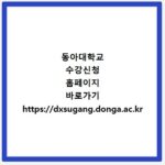 동아대학교 수강신청 홈페이지 바로가기 https://dxsugang.donga.ac.kr