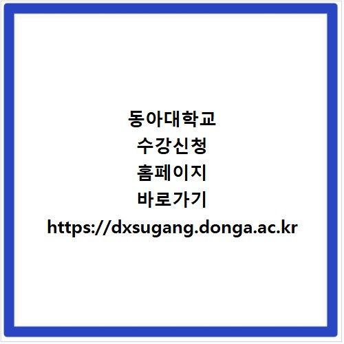 동아대학교 수강신청 홈페이지 바로가기 https://dxsugang.donga.ac.kr
