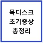 목디스크 초기증상 총정리