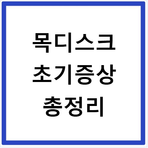 목디스크 초기증상 총정리