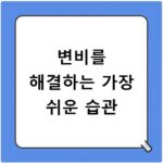 변비를 해결하는 가장 쉬운 습관