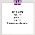 대구교육포털 에듀나비 홈페이지 바로가기 https://www.edunavi.kr