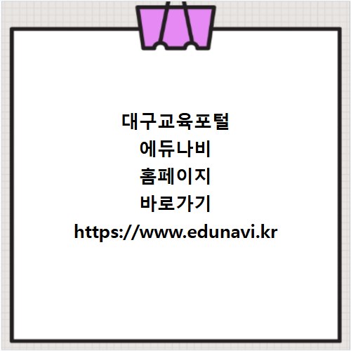 대구교육포털 에듀나비 홈페이지 바로가기 https://www.edunavi.kr