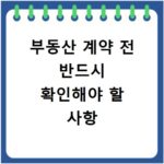 부동산 계약 전 반드시 확인해야 할 사항