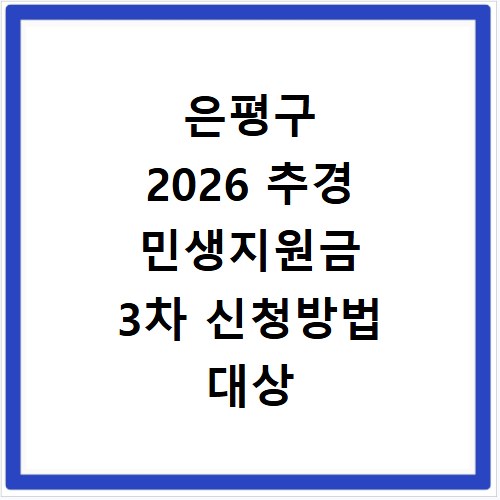 은평구 2026 추경 민생지원금 3차 신청방법 대상 기간 바로가기