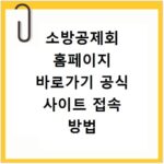 소방공제회 홈페이지 바로가기 공식 사이트 접속 방법