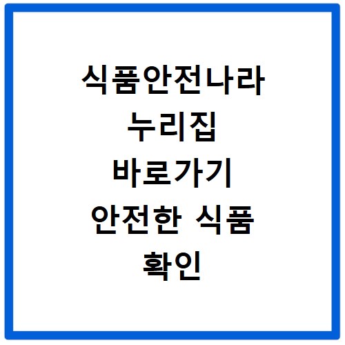 식품안전나라 누리집 바로가기 안전한 식품 확인 방법