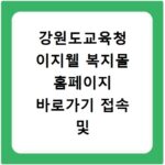 강원도교육청 이지웰 복지몰 홈페이지 바로가기 접속 및 복지혜택 확인 방법