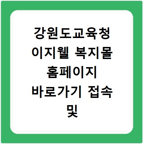 강원도교육청 이지웰 복지몰 홈페이지 바로가기 접속 및 복지혜택 확인 방법