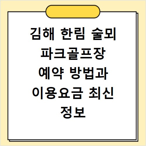 김해 한림 술뫼 파크골프장 예약 방법과 이용요금 최신 정보 정리