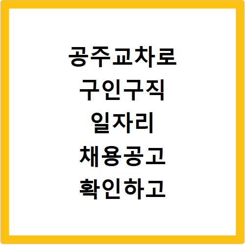 공주교차로 구인구직 일자리 채용공고 확인하고 신문보기 사이트 바로가기 이용법