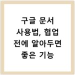 구글 문서 사용법, 협업 전에 알아두면 좋은 기능