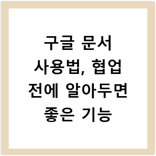 구글 문서 사용법, 협업 전에 알아두면 좋은 기능