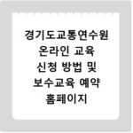 경기도교통연수원 온라인 교육 신청 방법 및 보수교육 예약 홈페이지 바로가기 이용법