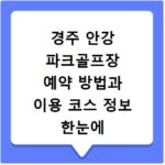 경주 안강 파크골프장 예약 방법과 이용 코스 정보 한눈에 알아보기