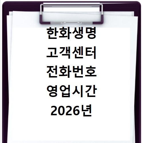 한화생명 고객센터 전화번호 영업시간 2026년 최신 정보 확인하기