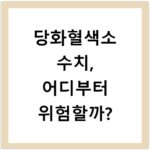 당화혈색소 수치, 어디부터 위험할까?