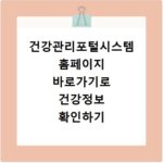 건강관리포털시스템 홈페이지 바로가기로 건강정보 확인하기